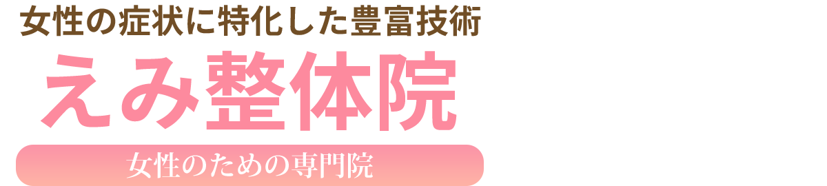 えみ整体院